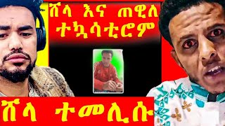 ሸላ እና ጠዊለ ተኳሳቲሮም//ሸላ ተመሊሱ