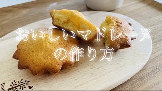 【お菓子作り】おいしいマドレーヌの作り方！♡