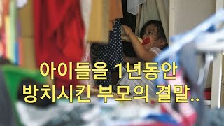 일본에서 일어난 충격적인 아이 방치사건..