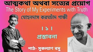 আত্মজীবনী| মহাত্মা গান্ধী| ১। প্রস্তাবনা| Autobiography- My Experiments with Truth| M.K. Gandhi