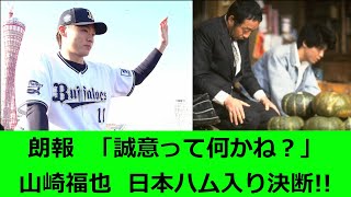 【日本ハム】山崎福也　日本ハム入り決断！！【誠意って何かね？】