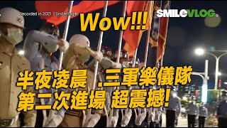 4K【Wow～半夜凌晨樂儀隊第二次進場 超震撼！！！】雙十國慶三軍樂儀隊暨示範樂隊府前夜校【玲玲微電影 SmileVlog】#雙十國慶 #DoubleTen #陸海空三軍樂儀隊