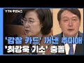 '감찰 카드' 꺼내 든 추미애...최강욱 기소 놓고 '정면 충돌' / YTN