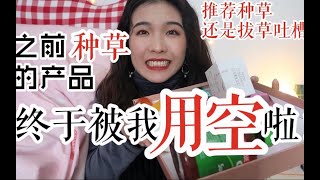 【Quinliy】空瓶记|那些网红产品们|100%说服力！平价学生党必看|推荐种草还是拔草吐槽？