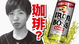 BOSSのエナジードリンク飲んでみた！IRON BOSS