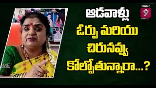 ఆడవాళ్లు ఓర్పు మరియు చిరునవ్వు కోల్పోతున్నారా..? | Jonnalagadda Jyothi Matrimony | Prime9 News