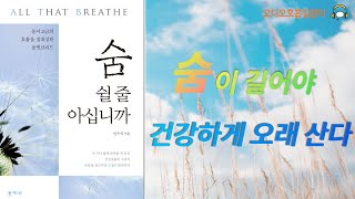 [숨 쉴 줄 아십니까] 오디오호흡길잡이3 (숨이 길어야 건강하게 오래 산다) 단전호흡, 복식호흡, 호흡명상