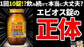 【整腸剤】エビオス錠を毎日飲み続けた効果が色んな意味でヤバかった…【ゆっくり解説】