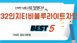 32인치티비블루라이트차단 필수 구매 추천 TOP5