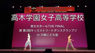 高木学園女子高等学校ダンス部『教文大ホールTHE FINAL 頂 ～第3回キッズストリートダンスグランプリin川崎子ども塾～』