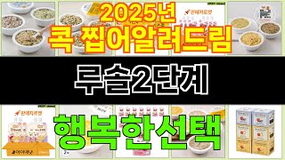 2025년 루솔2단계 마음을 사로잡을 인기 제품 TOP 10