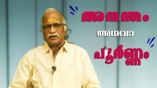 അനന്തം അഥവാ പൂർണ്ണം | Infinity - The Completeness | ഗണിതം ലളിതം |A Sreekumaran Thampi Show | EP: 38