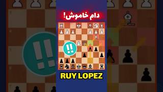 دام شروع بازی اسپانیایی #شطرنج #chess