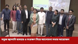 সবুজ জ্বালানি ব্যবহার ও সংরক্ষণ নিয়ে আলোচনা সভার আয়োজন