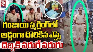 SI accused In smuggling Case : స్మగ్లింగ్ కేసులో అడ్డంగా దొరికిన ఎస్సై | Rtv