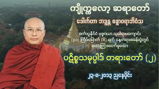 ပဋိစ္စသမုပ္ပါဒ်တရားတော် -၂ (၂၃-၈-၂၀၁၃)- ကျိုက္ကလော့ဆရာတော် ဒေါက်တာဘဒ္ဒန္တစန္ဒာဝရာဘိဝံသ