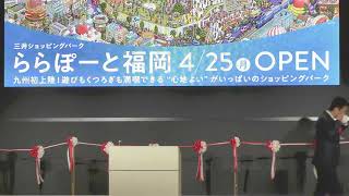 福岡市長高島宗一郎　三井ショッピングパーク ららぽーと福岡 オープニングセレモニーに出席しました