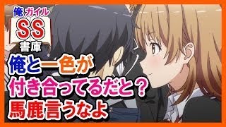 【俺ガイルSS】八幡「俺と一色が付き合ってるだと？ 馬鹿言うなよ」