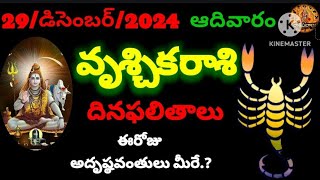 వృశ్చికరాశి వారికి ఈరోజు అదృష్టవంతులు మీరే.?29/డిసెంబర్/2024 దినఫలితాలు ఇవి.