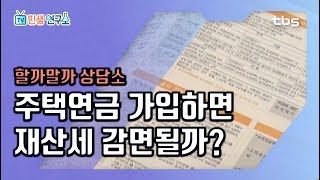 주택연금 가입하면 재산세 25% 감면? 주택연금 혜택 정보 대방출! [TV민생연구소/안진걸/곽현화/박철민]