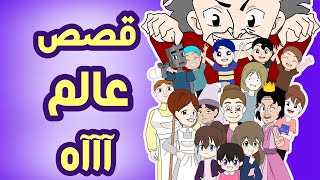 نص ساعة كاملة من سلسلة قصص عالم ااه | الجزء الأول