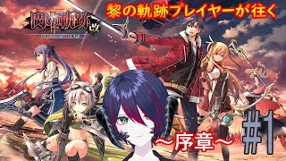 【英雄伝説　閃の軌跡Ⅱ・改】黎の軌跡プレイヤーが往く閃の軌跡Ⅱ・改　＃１【初見 / ネタバレ】