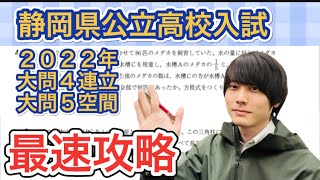 静岡県公立高校入試2022年【数学】大問4と5