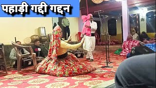 हिमाचली ड्रामा गद्दी गद्दन | Pahari Bhagat | Pritam Party jwalamukhi