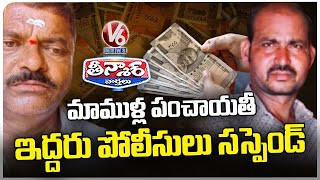 Fighting Over Bribes: Constable, Home Guard Suspended in Suryapet | V6 Teenmaar