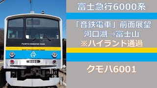 【前面展望】富士急行6000系「音鉄電車」河口湖→富士山 ※富士急ハイランド通過