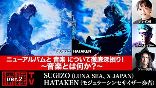 SUGIZO・HATAKEN出演！ニューアルバムと音楽について徹底深掘り！～音楽とは何か？～（2022年2月17日放送・前半無料パート）出演：宮台真司・ダースレイダー、司会：ジョー横溝