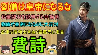 劉備が蜀の皇帝に即位する事に反対し、皇帝になる資格無しと言い続け左遷された男！費詩【ゆっくり三国志武将紹介　第246回】