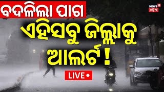 Live:ବର୍ଷା ଆଲର୍ଟ। Rain and Thunderstorm | Weather Update |  IMD Predicts Rainfall Over Odisha |