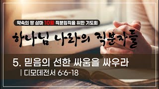 삼마교회 2022년 하나님 나라의 직분자들5 [믿음의 선한 싸움을 싸우라]