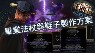 【PoE 3.22】咒術枯萎畢業裝備製作解析！+2等級法傷暴擊法杖/免中毒深淵洞移速生命鞋~原來化石做裝這麼簡單【Change】