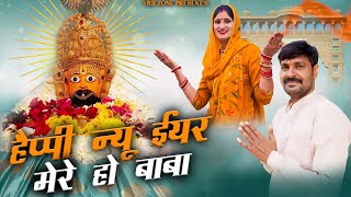 happy new year shyam tane  || हैप्पी न्यू  ईयर श्याम तैने // latest bhajan 2025