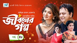 Jiboner Golpo | জীবনের গল্প | পর্ব- ৪৮ | Mir Sabbir | Badhon | Diti | Bangla Natok 2022