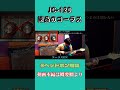 jc 120絶品のコーラス