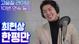 전직 아이돌 출신! '오션'의 최현상 이제는 트로트가수! 한평만 | 고음질 라이브 10번 듣기 [트로트맛집 국민의뽕짝]