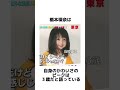 橋本環奈に関する面白い雑学 shorts