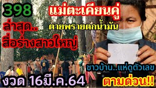 398แม่ตะเคียนคู่ ตายพรายตกน้ำมัน ล่าสุดสื่อร่างสาวใหญ่ ให้โชค2งวดติด  ตัวเลขขึ้นบนชุดไทย งวด16/3/64