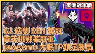 美洲冠軍戰：G2逆襲SEN成功奪冠！首支挑戰者冠軍！決勝局jawgemo大膽TP對方家裡致勝！ ｜特戰英豪｜特戰比賽｜VCT 美洲｜SEN vs G2