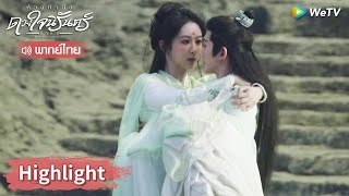 【พากย์ไทย】จิ่งกอดเสี่ยวเยา เซี่ยงหลิ่วหึงแล้ว | Highlight EP19 | ห้วงคำนึง ดวงใจนิรันดร์ ภาค1 | WeTV