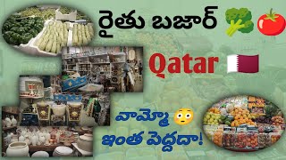 Qatar లో రైతు బజార్🫛🌰🍆 QATAR || DOHA || #qatar #indianinqatar #doha #teluguvlogs #teluguvlogs