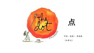 《点》｜the Dot｜中文绘本｜有声幼儿绘本｜亲子阅读｜中文童书｜睡前晚安故事|International Dot Day｜赏识教育