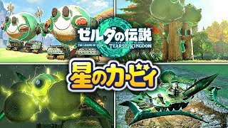 ゾナウギアで作る星のカービィ再現集【ゼルダの伝説  ティアキン】