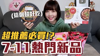 【新品吃什麼#26】7-11最近很火的美食開箱！我最推薦必買的是..！？