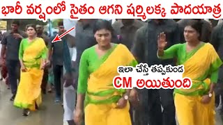 భారీ వర్షంలో సైతం ఆగని షర్మిలక్క పాదయాత్ర 👌🏻👌🏻 || YS Sharmila Continues Padayatra In Heavy Rain