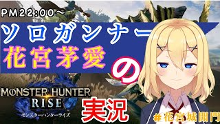 【モンハンライズ】里クエをやろう！！【新人vtuber花宮茅愛：バ美肉】