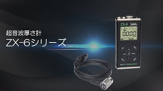 【ダコタジャパン】超音波厚さ計ZX-6シリーズ